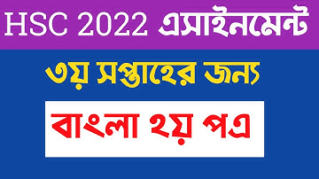 Inter 2nd year Bangla 2nd paper assignment solution ll HSC Bangla 2nd paper assignment 3rd week 2021
