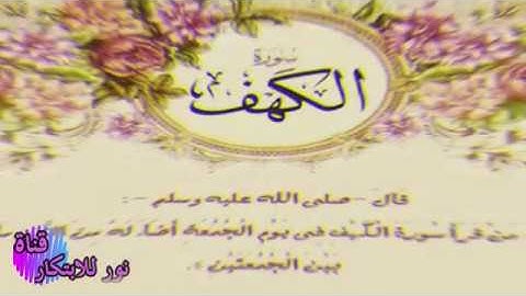 سورة الكهف بصوت القارئ الشيخ مشاري بن راشد العفاسي برواية ورش عن نافع .....