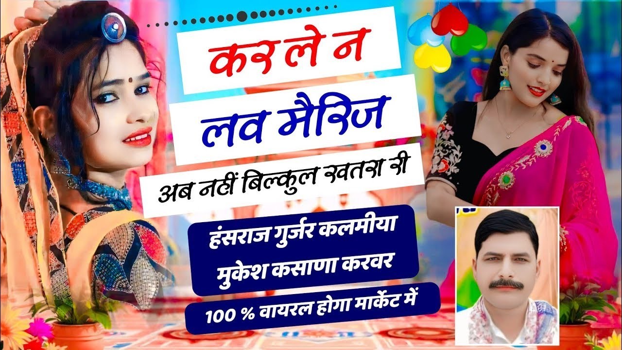 #Trending_song - करले न लव मैरिज छोरी अब नही बिल्कुल खतरा री !! Singer Hansraj Gurjar, Mukesh Kasana