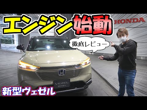【新型ヴェゼル】実車、電源ON+エンジン始動｜内外装を徹底レビュー