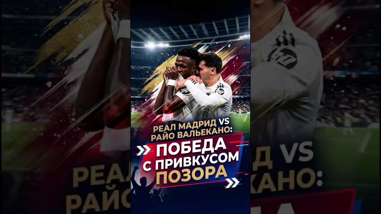 Мбаппе спас, Джуд сломался! Разбор матча с Райо