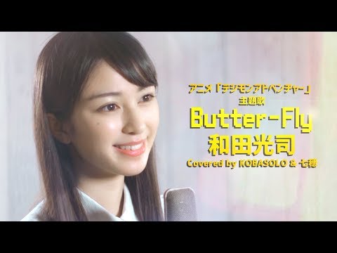 【女性が歌う】Butter-Fly / 和田光司『デジモンアドベンチャー』OP（Covered by コバソロ & 七穂）