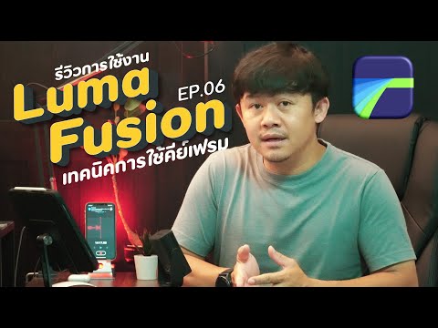 LumaFusion อัพเดต 2021 เทคนิคการกำหนดคีย์เฟรมให้วัตถุเคลื่อนไหวดูลื่นไหล