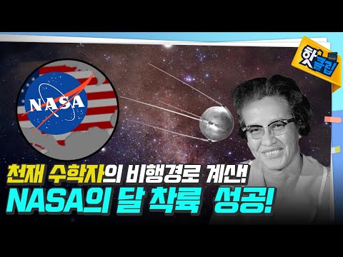 미국의 성공적인 우주비행을 이끈 ‘<strong>캐서린</strong> 존슨’ [#핫클립] / YTN 사이언스
