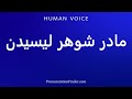 How To Pronounce مادر شوهر لیسیدن Pronunciation Guide Easy To Speak Perfectly 