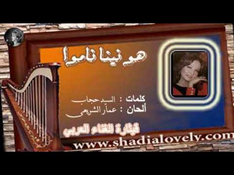 هو نينا ناموا 