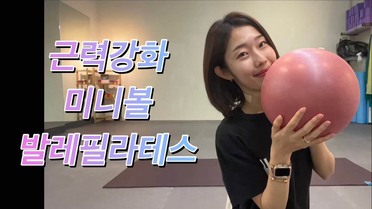 미니볼을 이용한 전신운동 홈발레핏 Miniball Workout | 근력강화 체형교정 통증완화 |