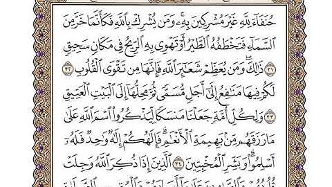 سورة الحج كاملة بصوت الشيخ "وديع اليمني"