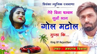 song {1415} super star Manraj Divana ' tere bina chambal   ' song | Rajasthani Dj Songs