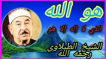 الطبلاوى رحمه الله ورائعة سورة الحشر...هو الله