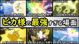 無双】サトシのピカチュウの最強シーンTOP10【アニポケ界の正義
