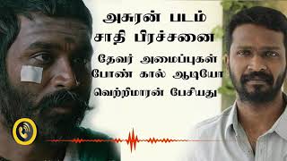 தேவர் போன் கால் அறண்டுபோன வெற்றிமாறன் || Vetrimaaran leaked phone call with devar community leader