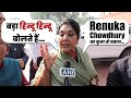 ‘कुत्ता तो बवाल कर…’Congress MP Renuka Chowdhury speaks on Dog controversy, privilege motion | Hindu