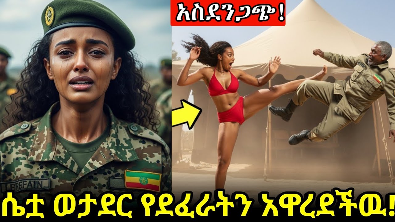 የኢትዮጵያውያን መቶ አለቃ ሴት የናቀዉ ሻለቃ ተዋረደ ! Ethiopia