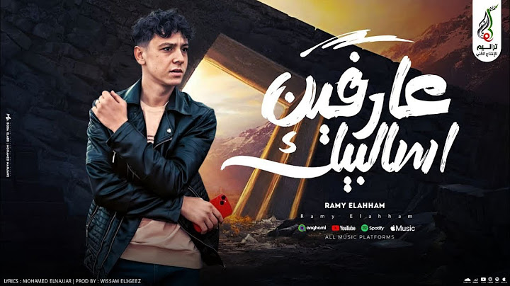عارفين اساليبك_ رامي اللحام (حصرياً)2025