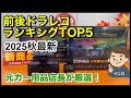 【2025秋最新】前後ドラレコおすすめランキングTOP5｜元カー用品店長が本音で厳選