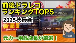【2025秋最新】前後ドラレコおすすめランキングTOP5｜元カー用品店長が本音で厳選