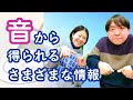 音から得られるさまざまな情報【手話トーク】