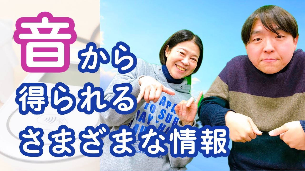 音から得られるさまざまな情報【手話トーク】