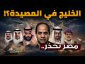 الخليج في المصيدة ماذا أرسل السيسي سر ا لحكام الخليج الوجه الآخر لـ حرب إيران مصر تحذر