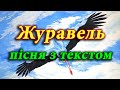 Журавель пісня з текстом Журавель пісня з текстом