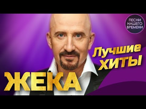 Жека - Лучшие Хиты| Видеоальбом | Шансон 2020