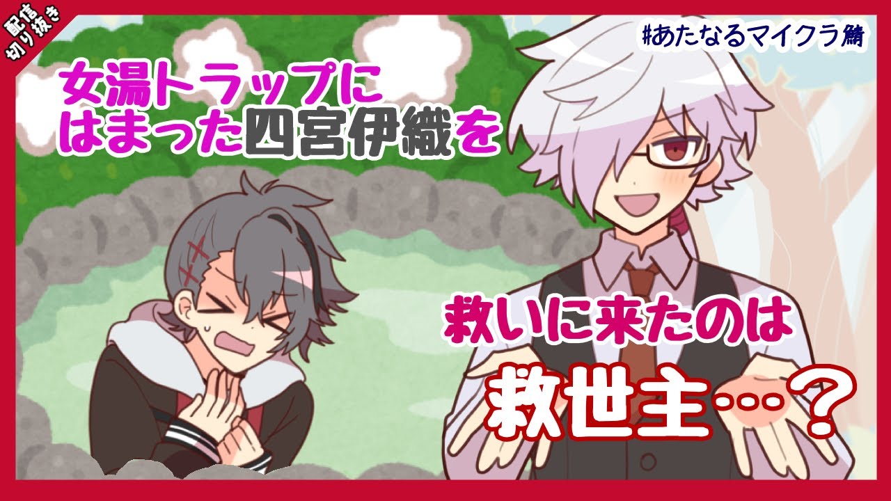 女湯に浸かった四宮、助けに来た白夜…？【#あたたかくなる切り抜き 】【#あたなるマイクラ鯖 】