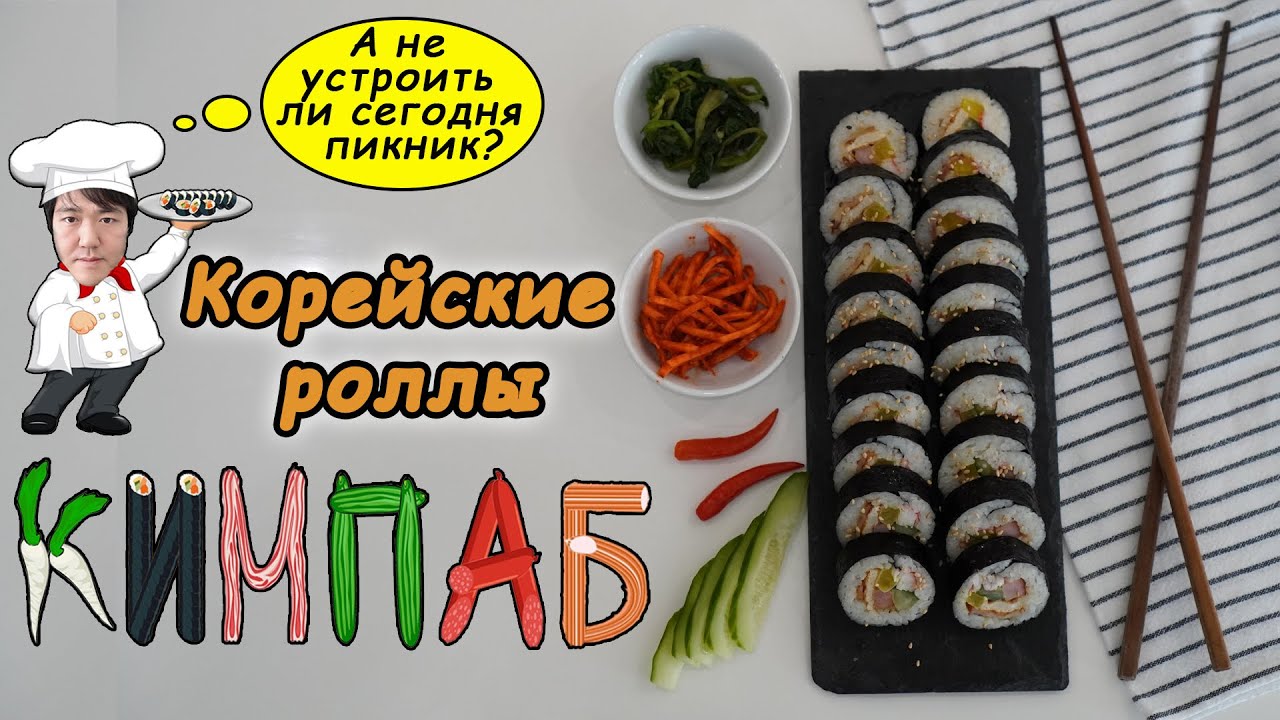 Кореец готовит корейские роллы #КИМПАБ - YouTube