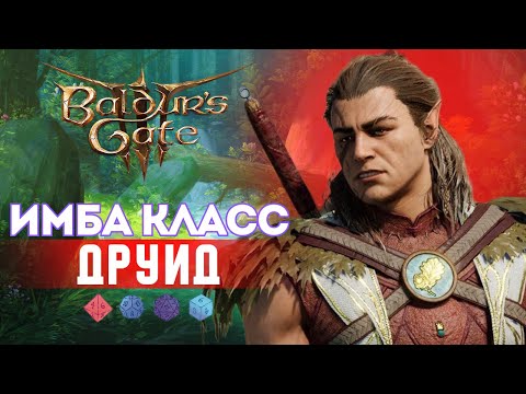 Видео: Baldur's gate 3 🍀Гайд на Друида - Все подклассы