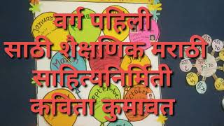 वर्ग पहिली शैक्षणिक साहित्य निर्मिती मराठी विषय@ Kavita Kumavat screenshot 5