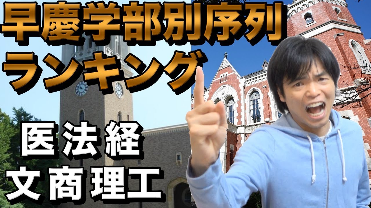 早稲田・慶應の学部別序列ランキング
