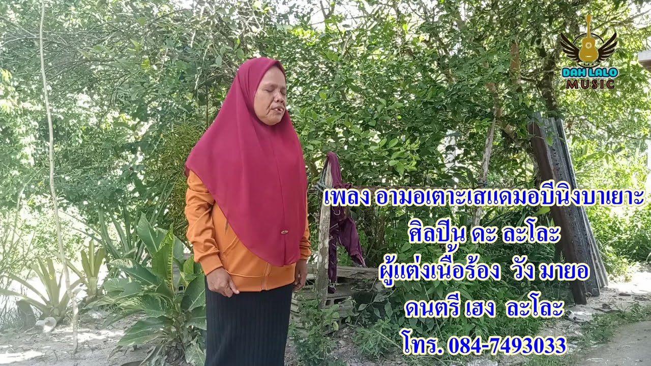 อามอเตาะเสแดมอ บีนิงบาเยาะ ดะละโละ Amo tokse demo bini banyak - dah lalo