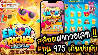 ปั่นสล็อตแตก เว็บสล็อตแตกง่าย สล็อตแตกง่าย : Emoji Riches ทุน975