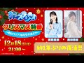 転スラジオ クリスマス特番 転スライブ後夜祭を添えて 