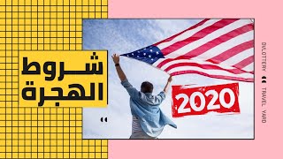 لوتري٢٠٢٣ | شروط التسجيل في القرعة العشوائية للهجرة إلى أمريكا | DV2023