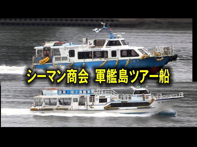 軍艦鹿島会 盃 軍艦島ツアー船（シーマン商会） - YouTube
