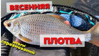 БЕШЕНЫЙ КЛЁВ ПЛОТВЫ! ИТОГИ СОРЕВНОВАНИЙ. ВЕСЕННЯЯ ПЛОТВА
