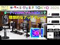 LFJ 2026 オーディオ逸品館・G404 「Day1-3・ リビング スタイル 1」