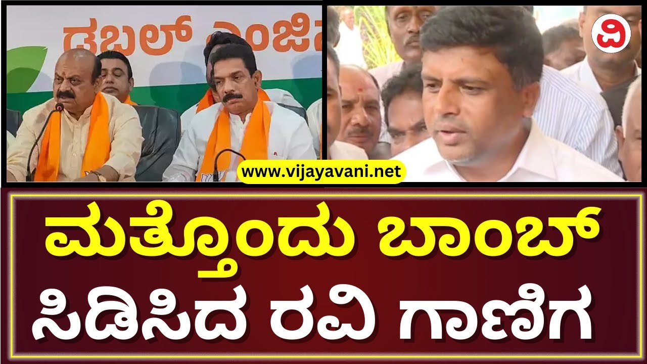Ravikumar Gowda (Ganiga) On Which MLA Has Been Targeted By BJP | BJP ...
