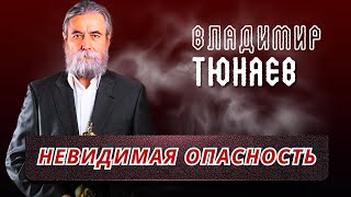 Владимир Тюняев . Невидимая опасность.