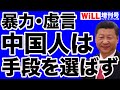 【宮脇淳子】中国人の本質は「手段を選ばず」【WiLL増刊号】