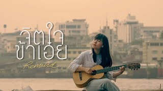 จิตใจข้าเอ๋ย [Official Music Video]- W501 remind Feat. Dena Narada