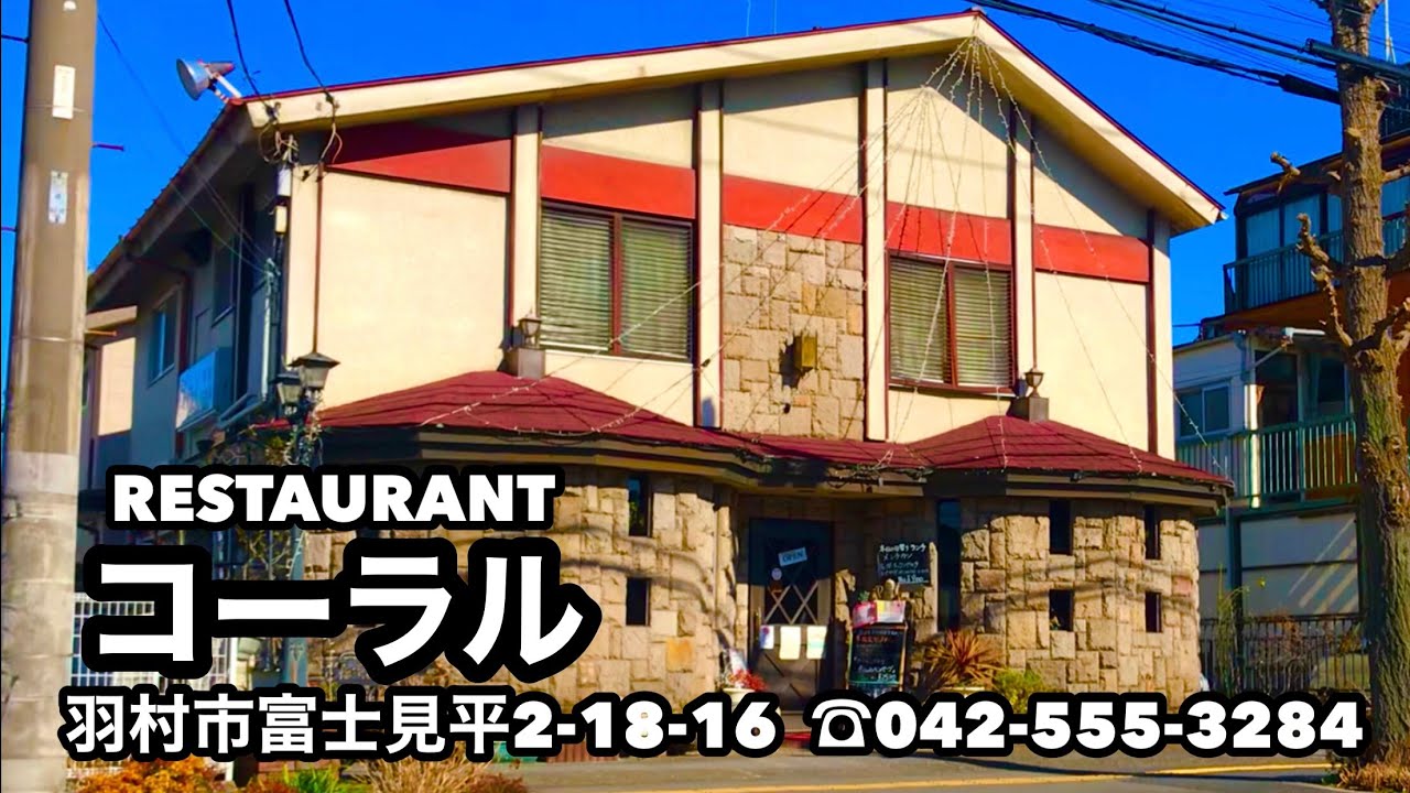 Restaurant コーラル 洋食 レストラン 住所 東京都羽村市富士見平2 18 16 電話番号 042 555 3284 ランチ ディナー テイクアウト お持ち帰り メニュー 駐車場 完備 Youtube