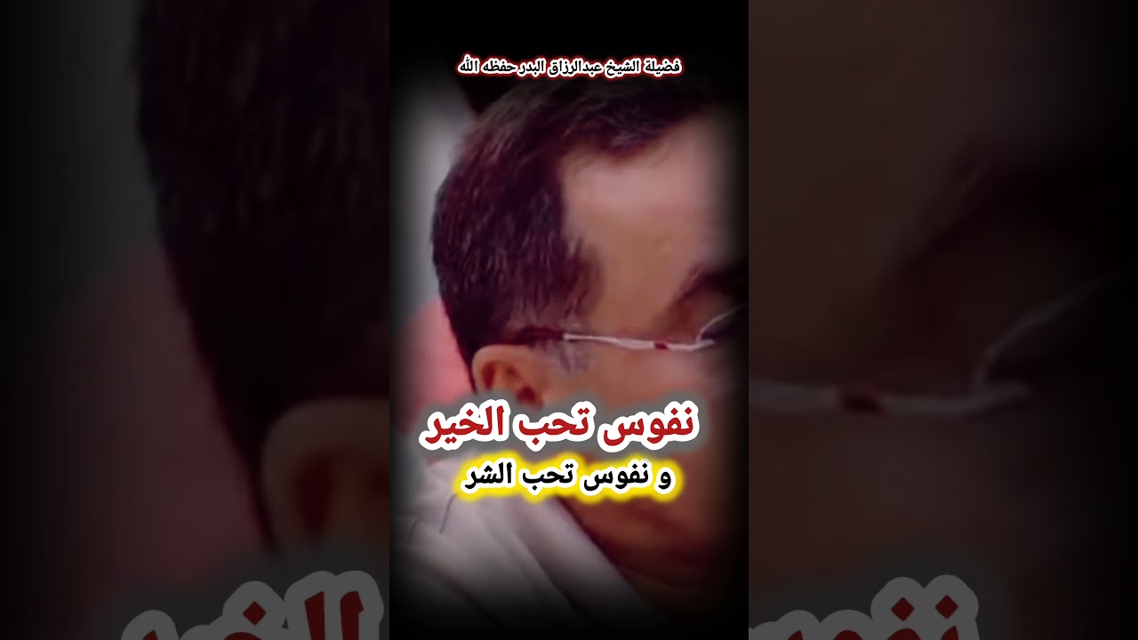 نفوس تحب الخير و نفوس تحب الشر ! / للشيخ عبد الرزاق البدر