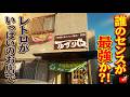 【5000円対決】昭和レトロ店でガチ買い!誰のセンスが一番いい?