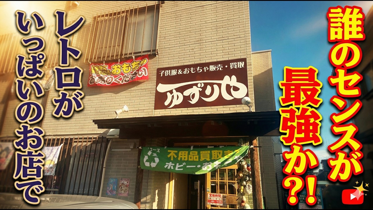 5000 Showdown] Serious Shopping Spree at a Showa Retro Shop! Whose