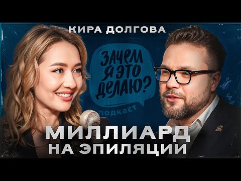 Кира Долгова: миллиардная выручка от салонов эпиляции, личный бренд и женский бизнес