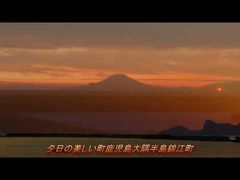 家路⋆ドヴォルザーク＊ハ-モニカ（大隅半島錦江町の夕日）