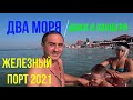 Железный Порт 2021! Шок - ДВА Моря! Отель Атлант