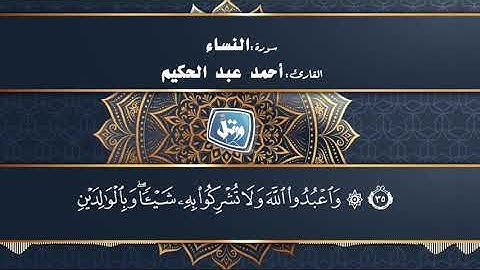القارئ أحمد عبد الحكيم I ما تيسر من سورة النساء I واعبدوا الله ولا تشركوا به شيئا